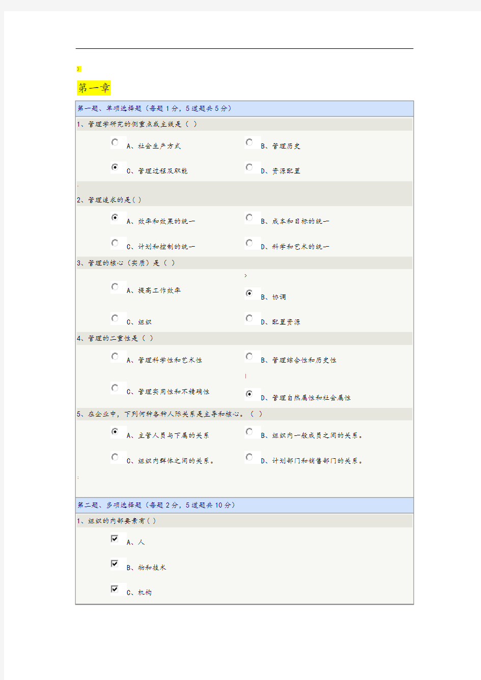 郑州大学远程教育学院《管理学》在线测试题