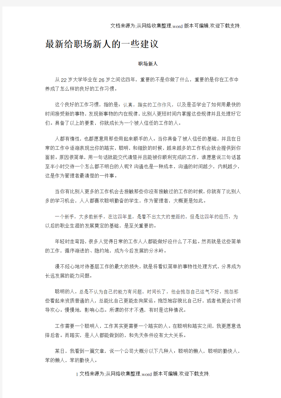 最新给职场新人的一些建议