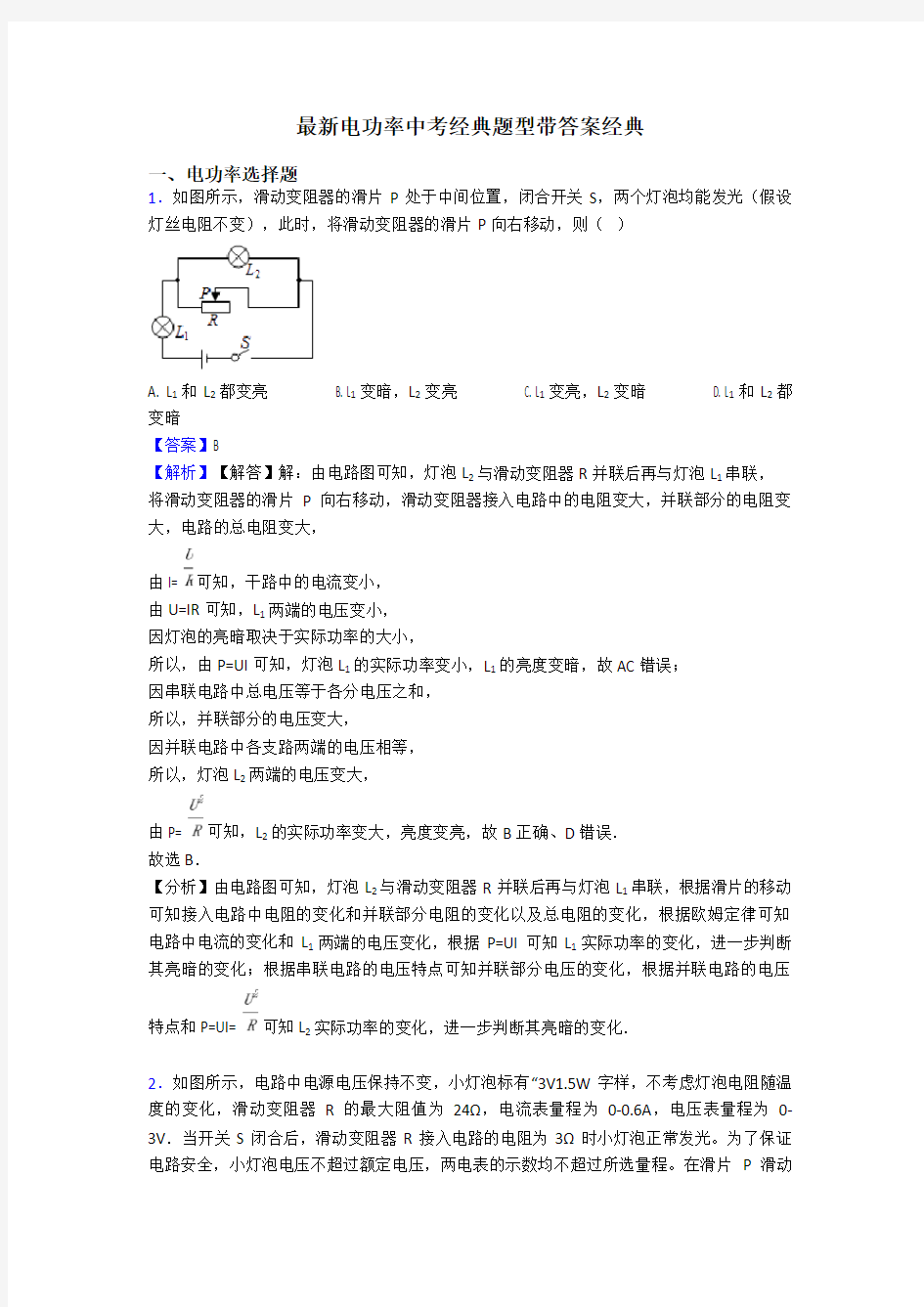 最新电功率中考经典题型带答案经典