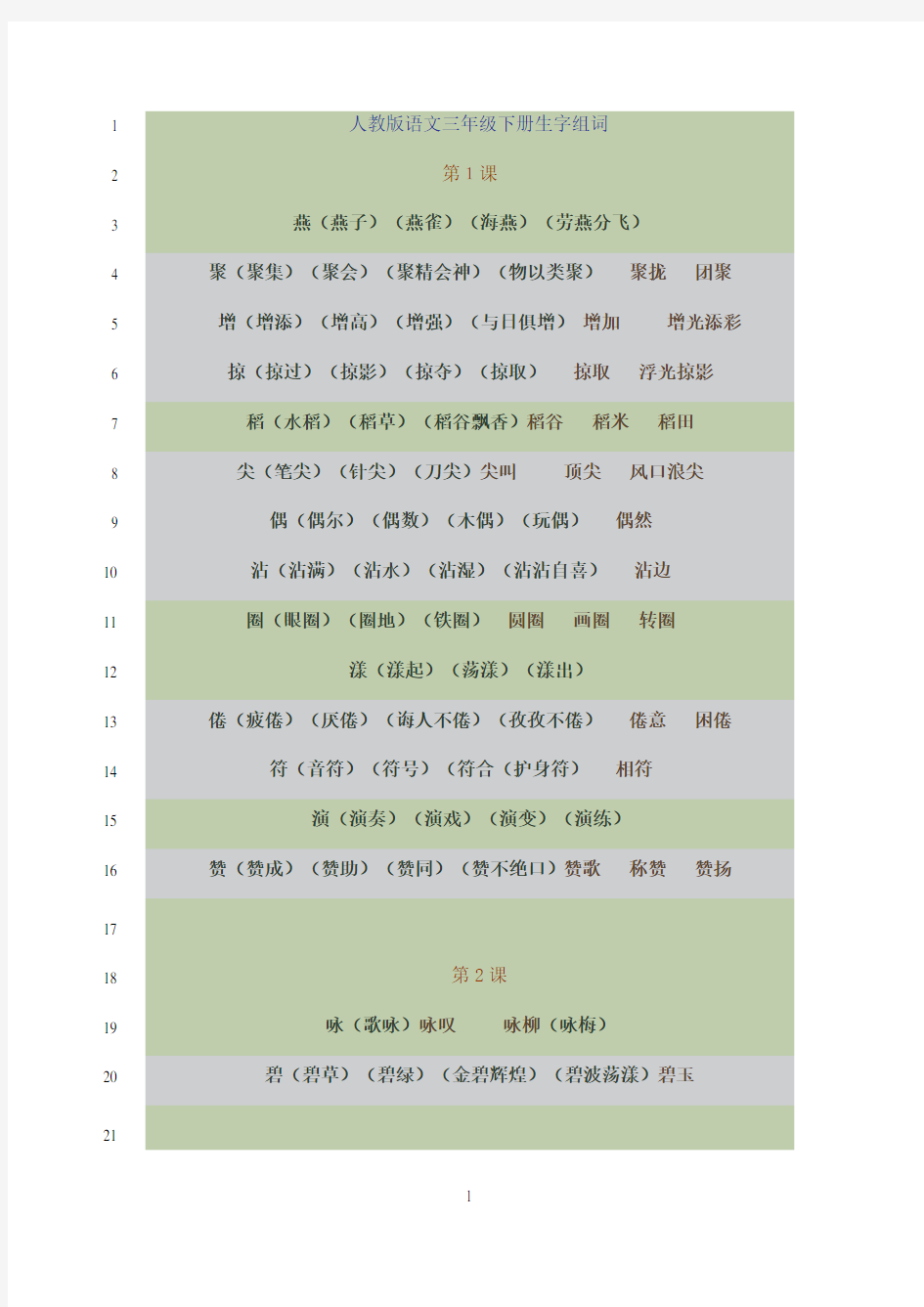 最新人教版三年级下册语文生字组词