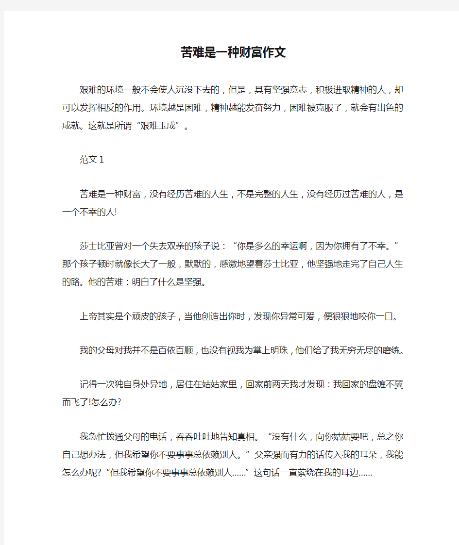 苦难是一种财富作文