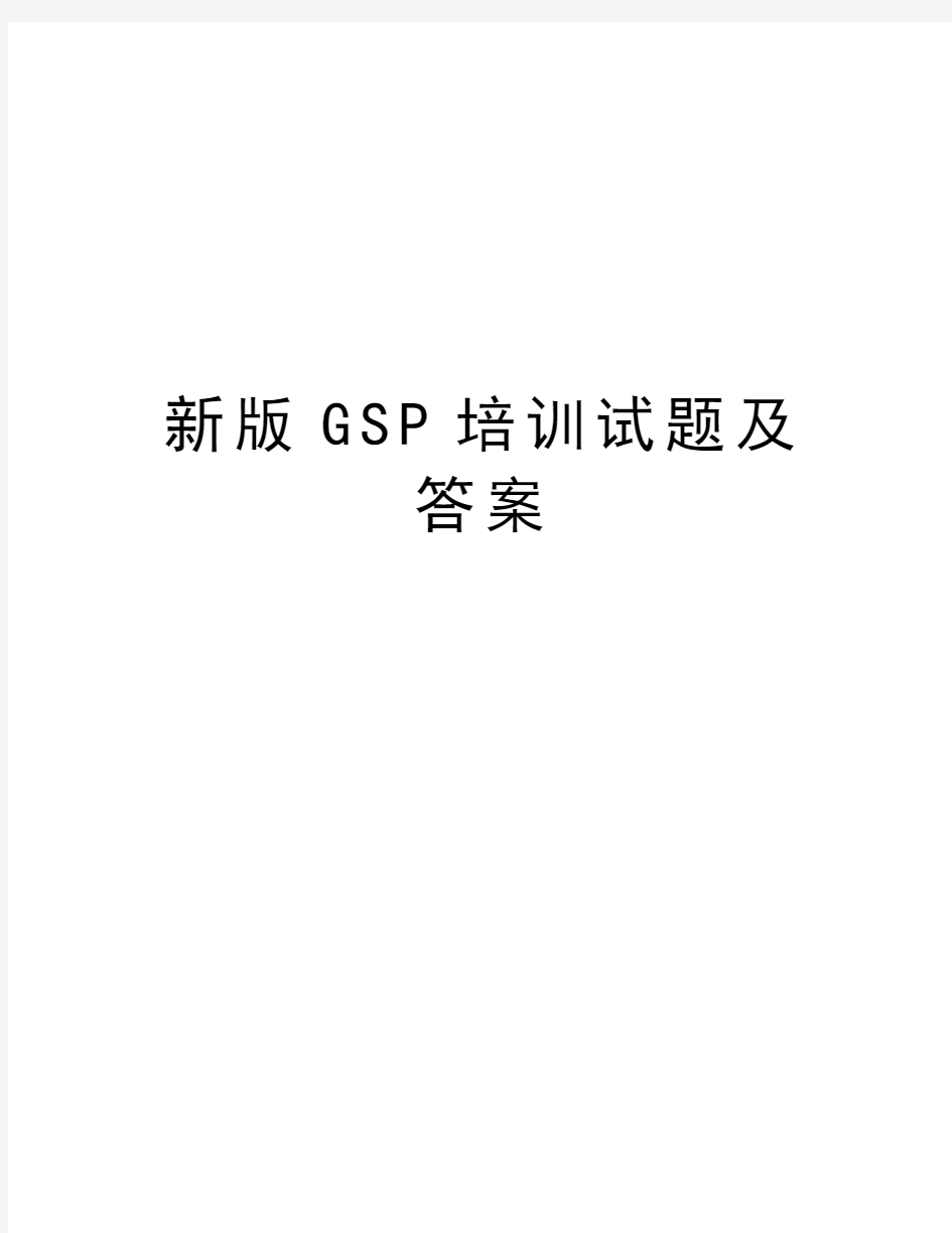 新版GSP培训试题及答案资料讲解