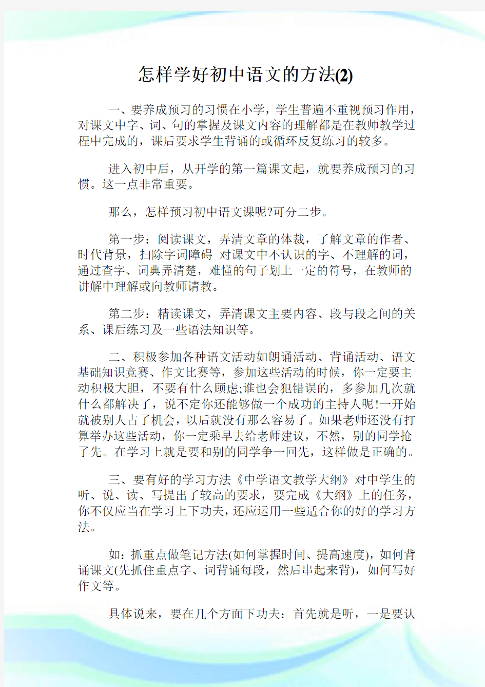 怎样学好初中语文的方法(2)完整篇.doc