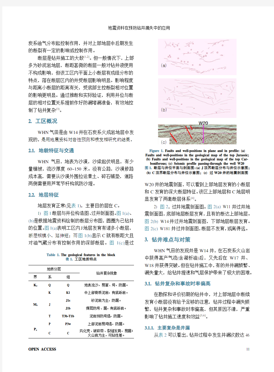 地震资料在预防钻井漏失中的应用