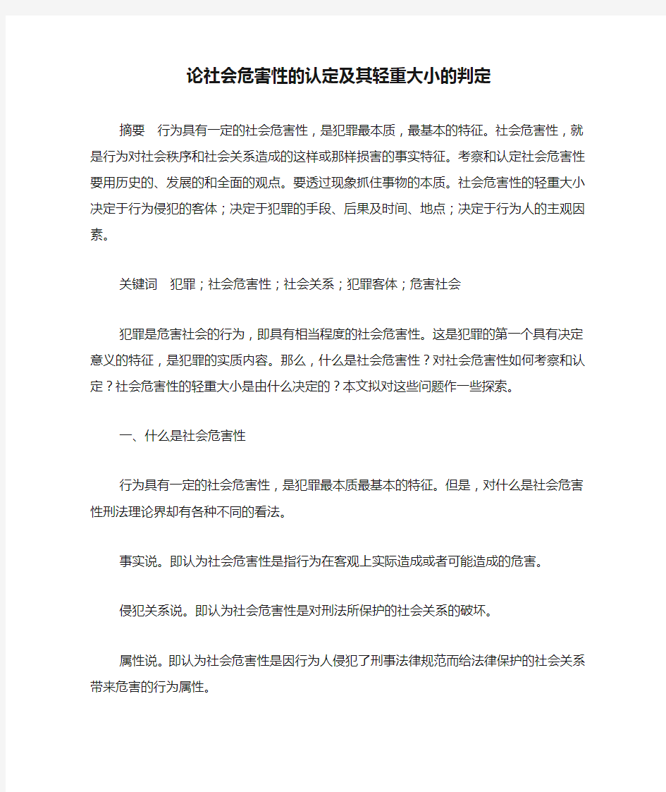 论社会危害性的认定及其轻重大小的判定