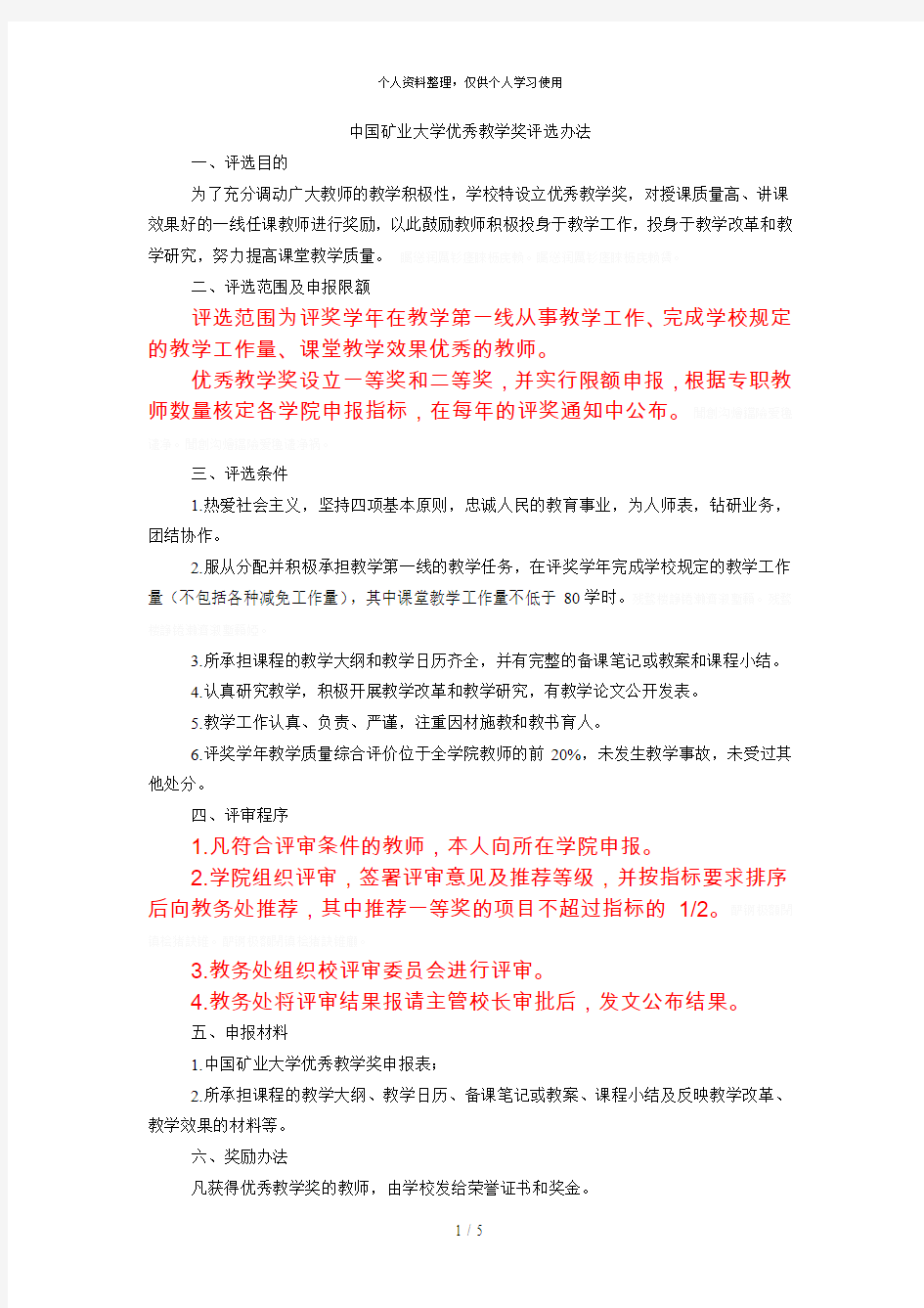 中国矿业大学优秀教学奖评选办法