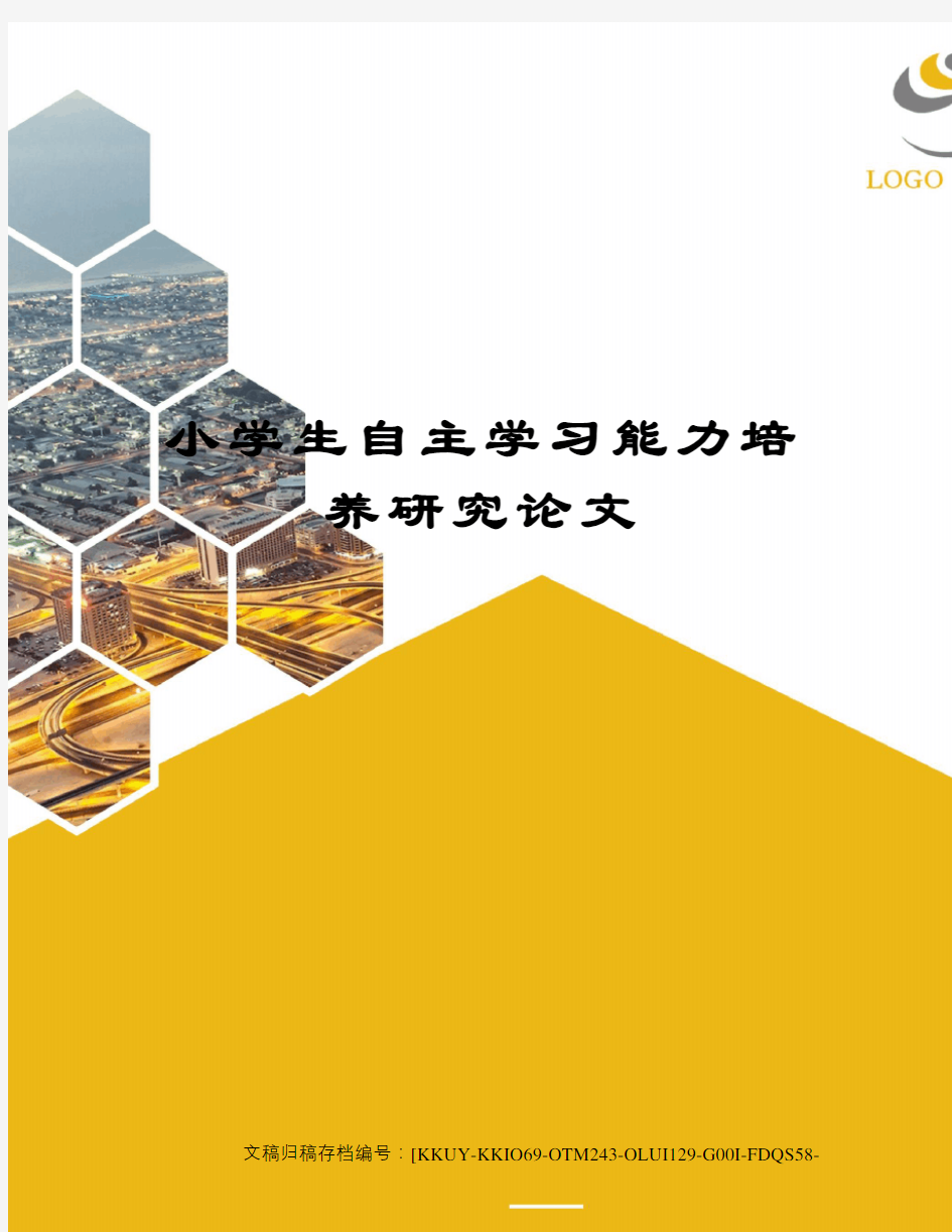 小学生自主学习能力培养研究论文