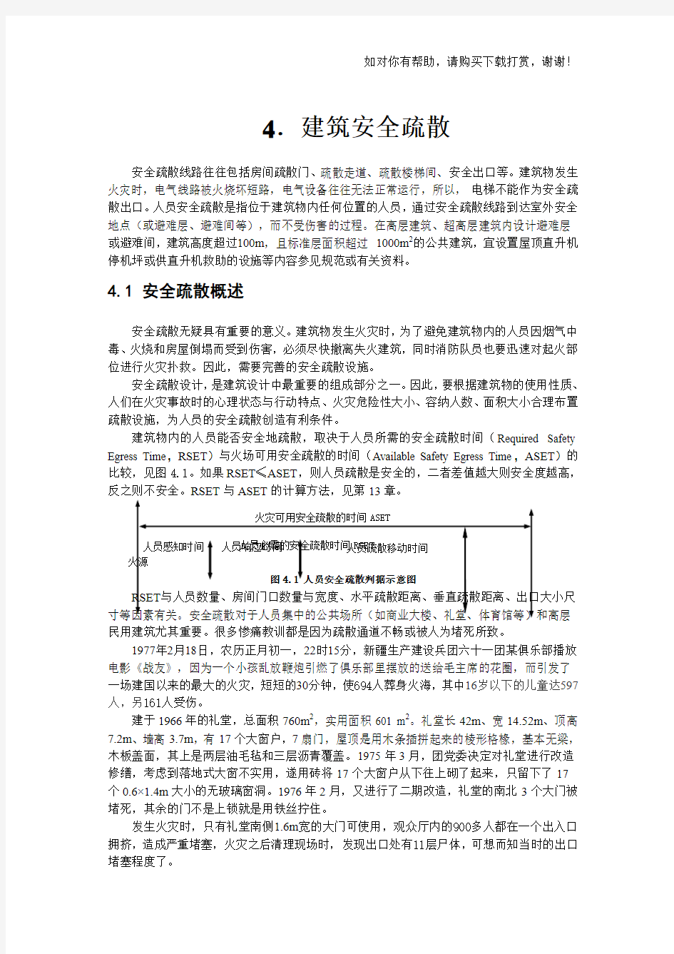 建筑安全疏散word版