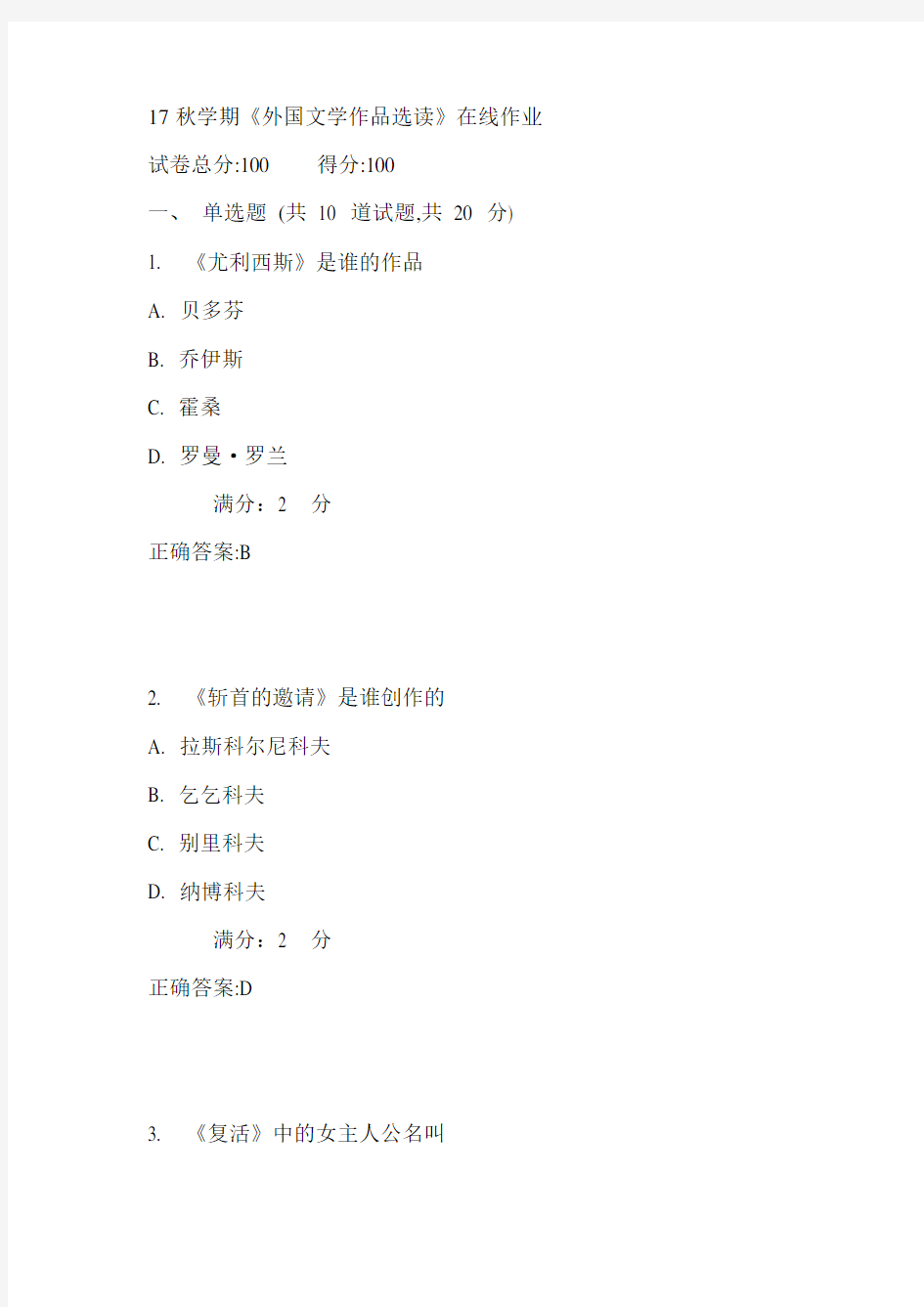 南开17秋学期《外国文学作品选读》在线作业满分答案