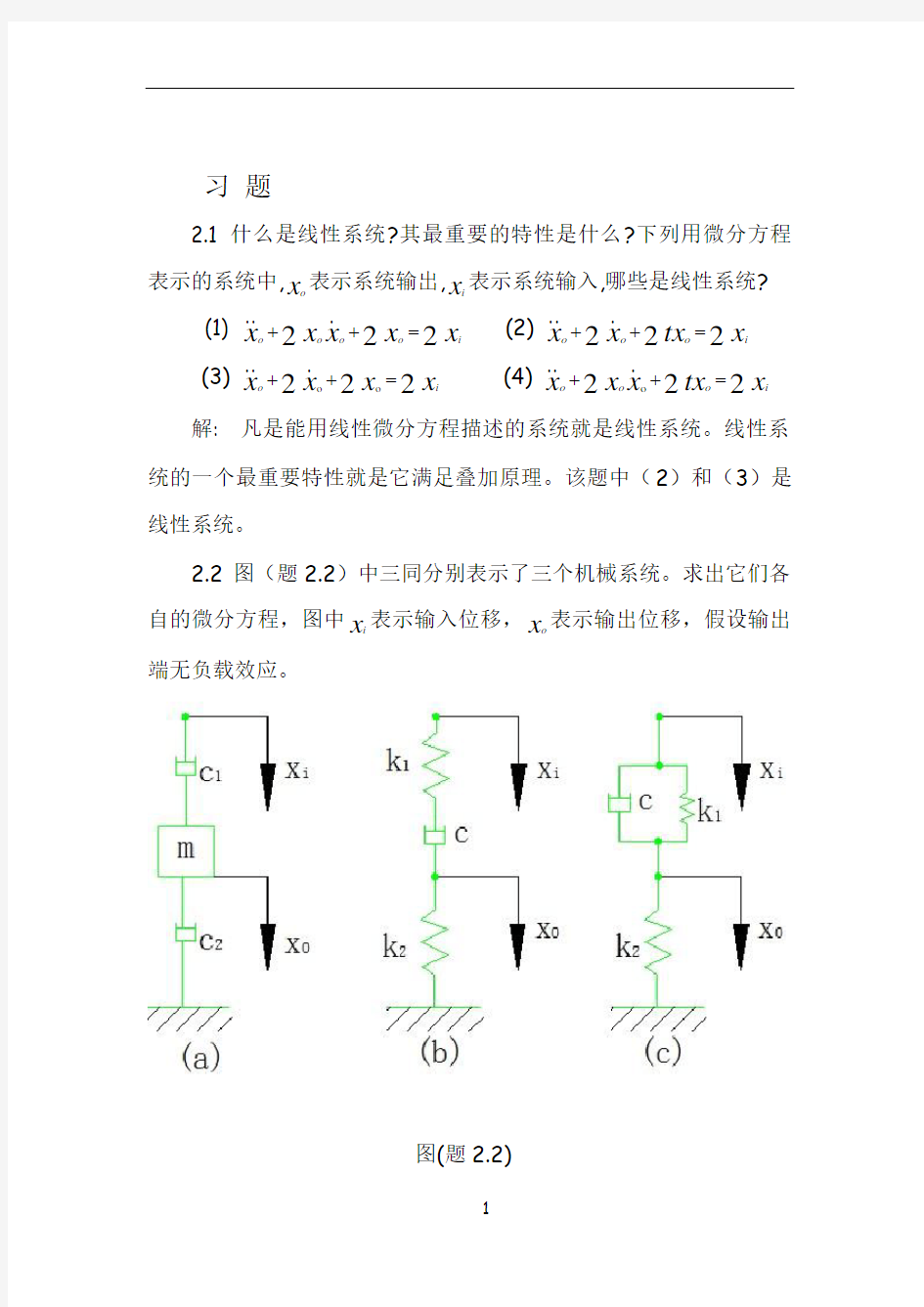 2机械控制工程基础第二章答案