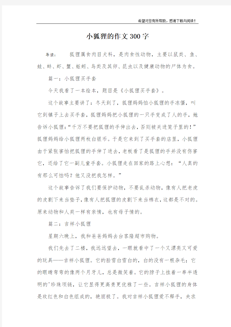 小狐狸的作文300字