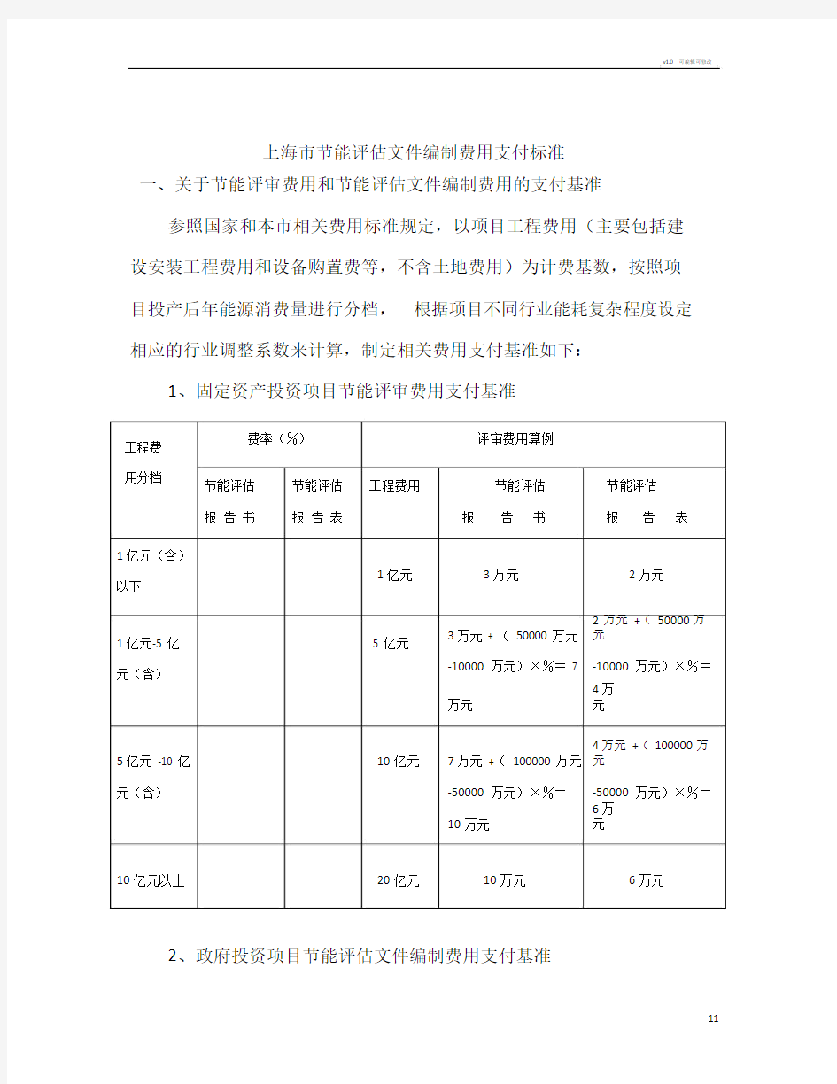 上海市节能评审和节能评估文件编制费用收费标准.doc