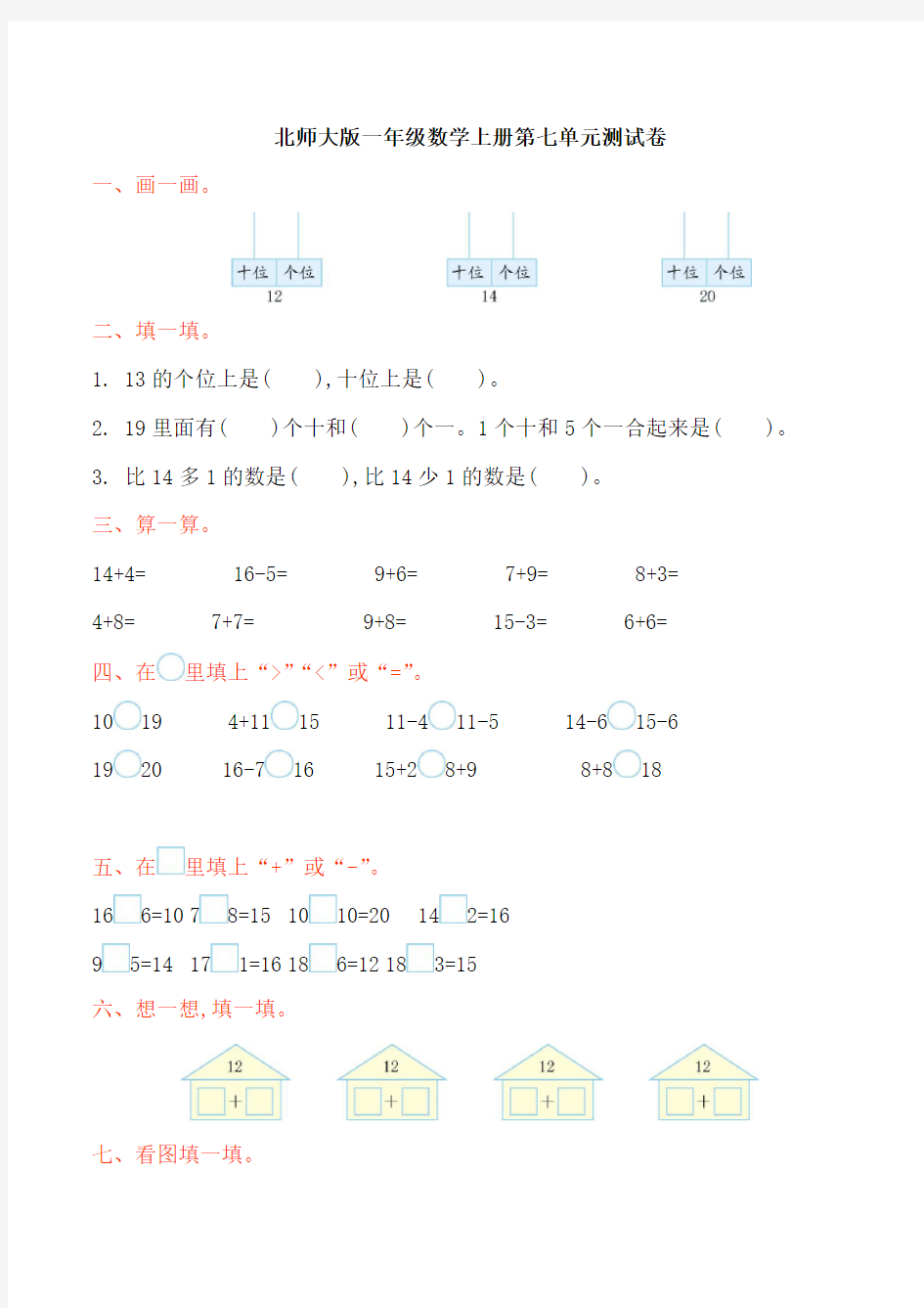 北师大版一年级数学上册第七单元加与减(二)单元试卷及答案