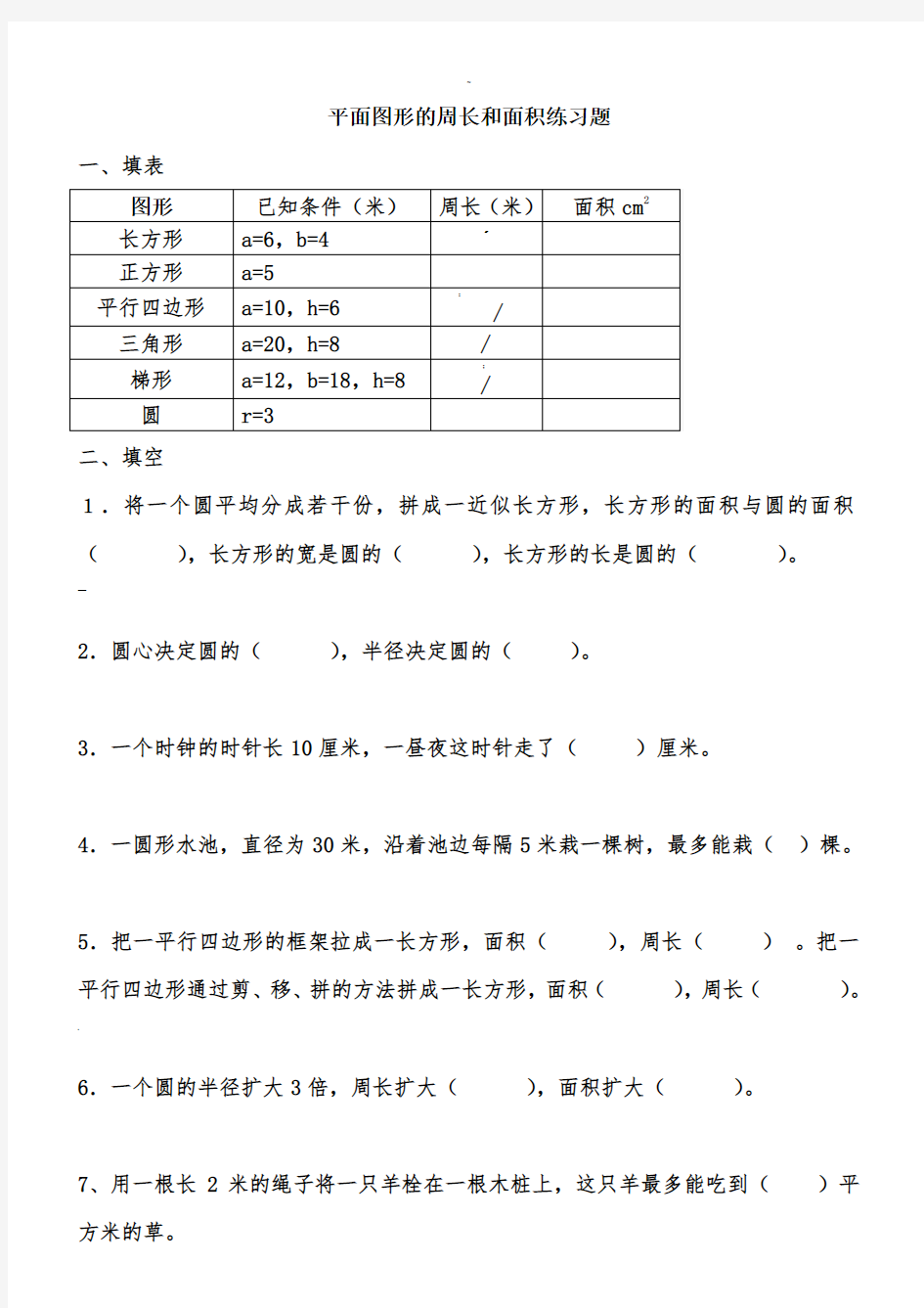 平面图形的周长和面积练习题