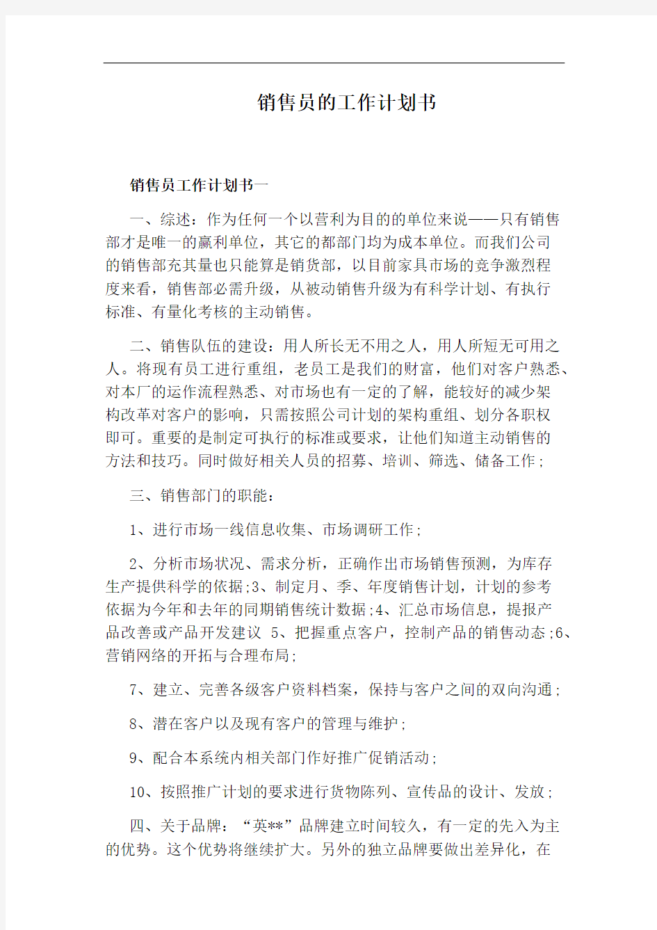 销售员的工作计划书