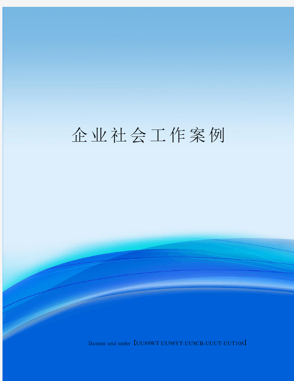 企业社会工作案例