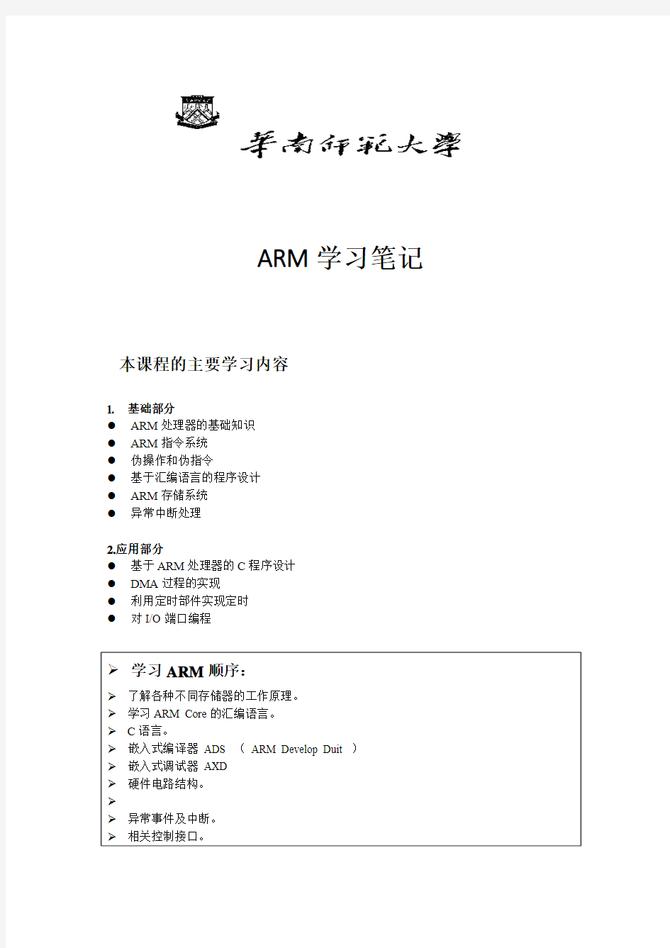 ARM学习笔记资料