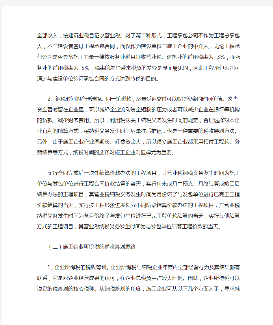 施工企业税收筹划