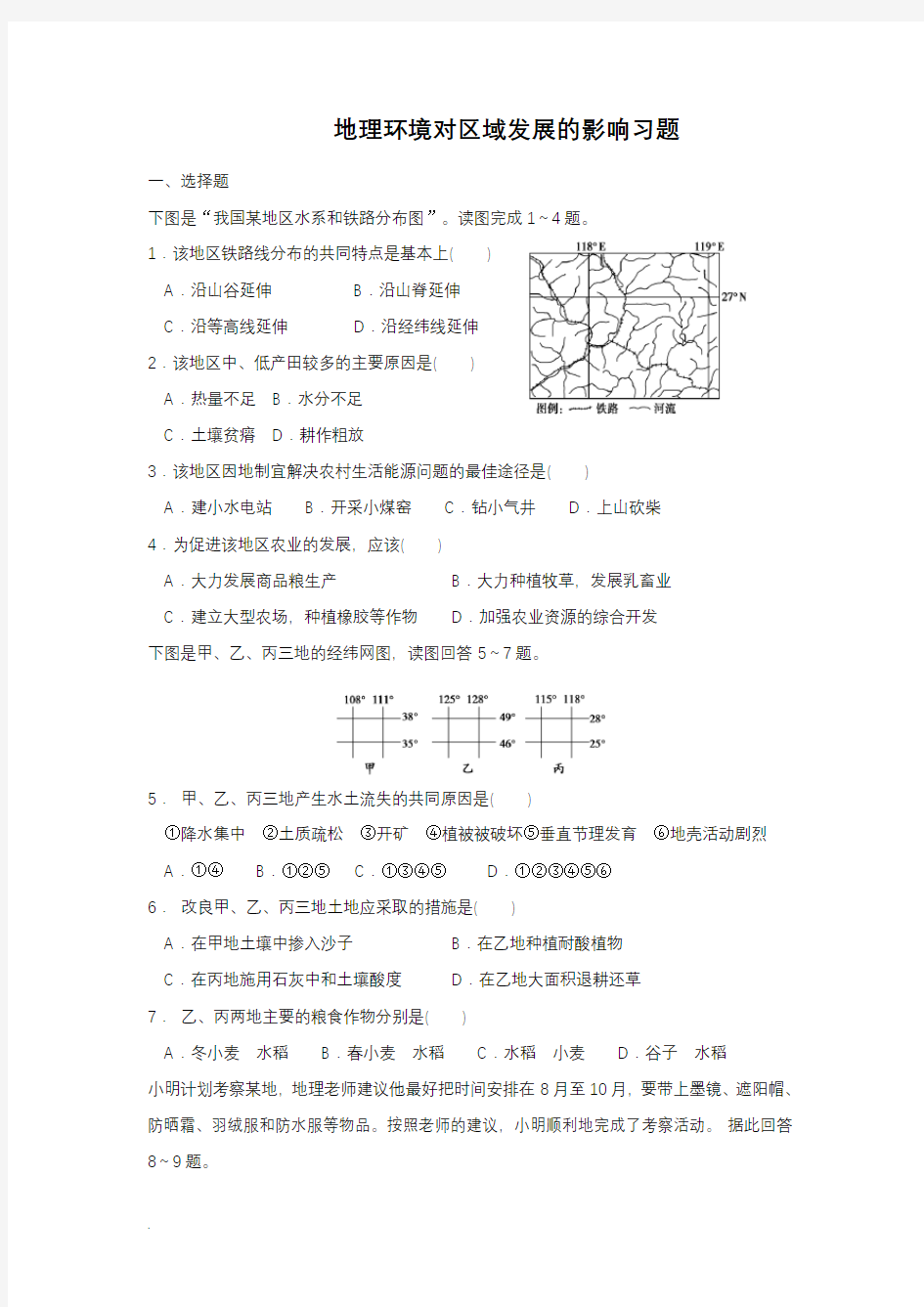 地理环境对区域发展的影响练习题(含答案)