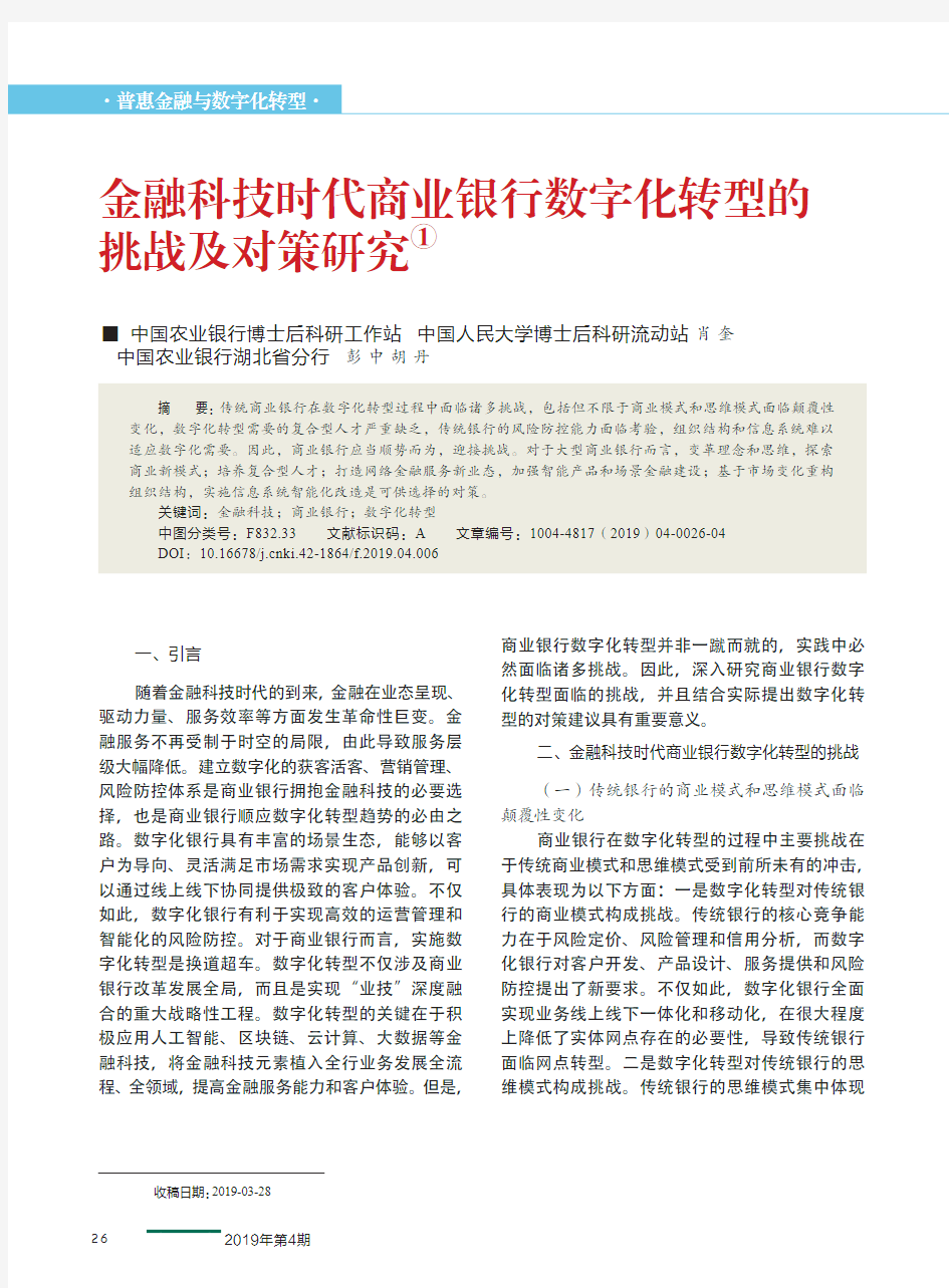 金融科技时代商业银行数字化转型的挑战及对策研究