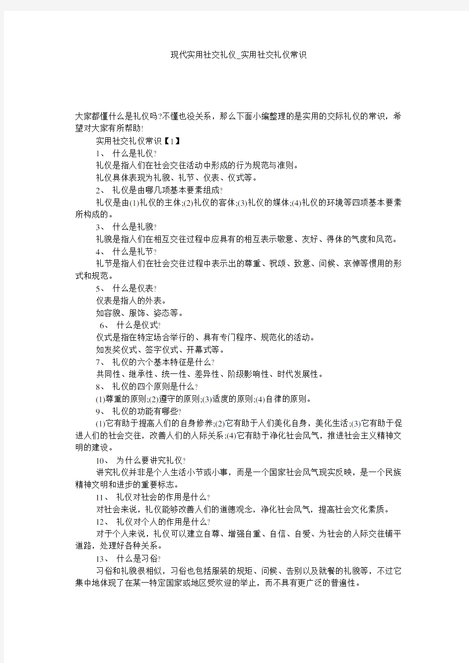 现代实用社交礼仪_实用社交礼仪常识