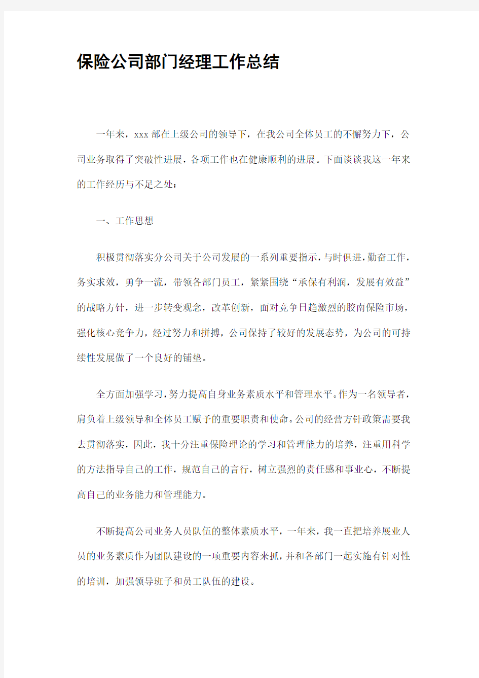 保险公司部门经理工作总结精选汇编