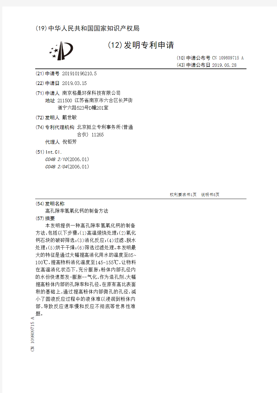【CN109809715A】高孔隙率氢氧化钙的制备方法【专利】