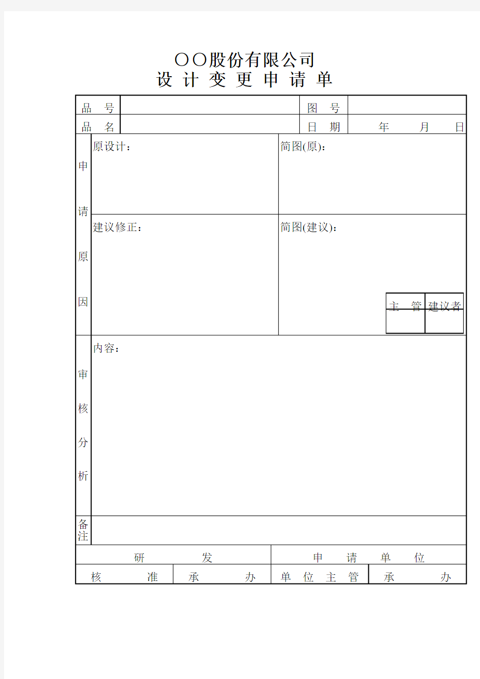 公司设计变更申请单表格格式