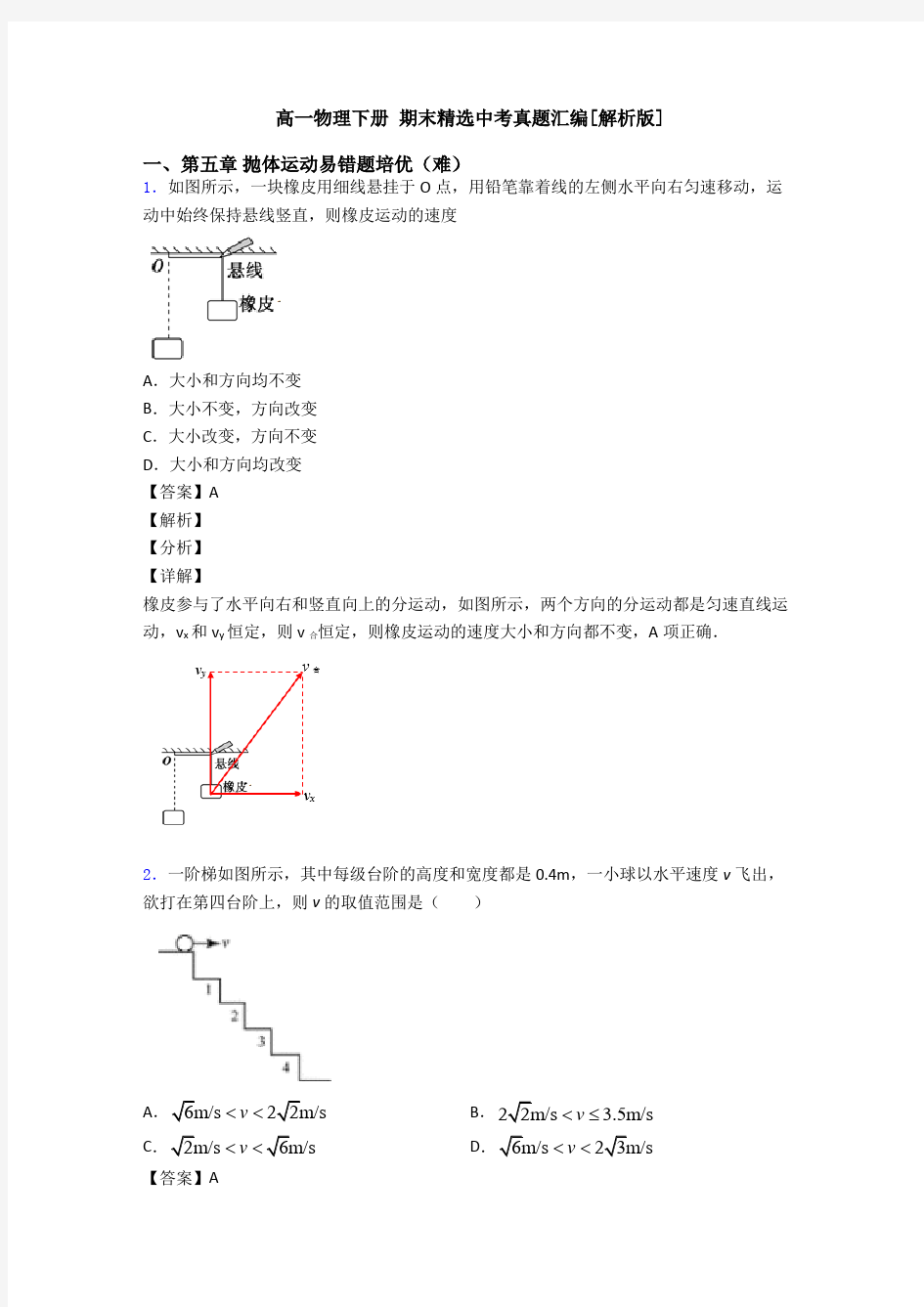 高一物理下册 期末精选中考真题汇编[解析版]