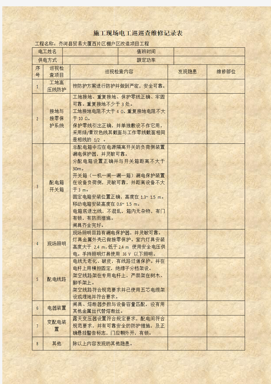 电工巡查维修记录表