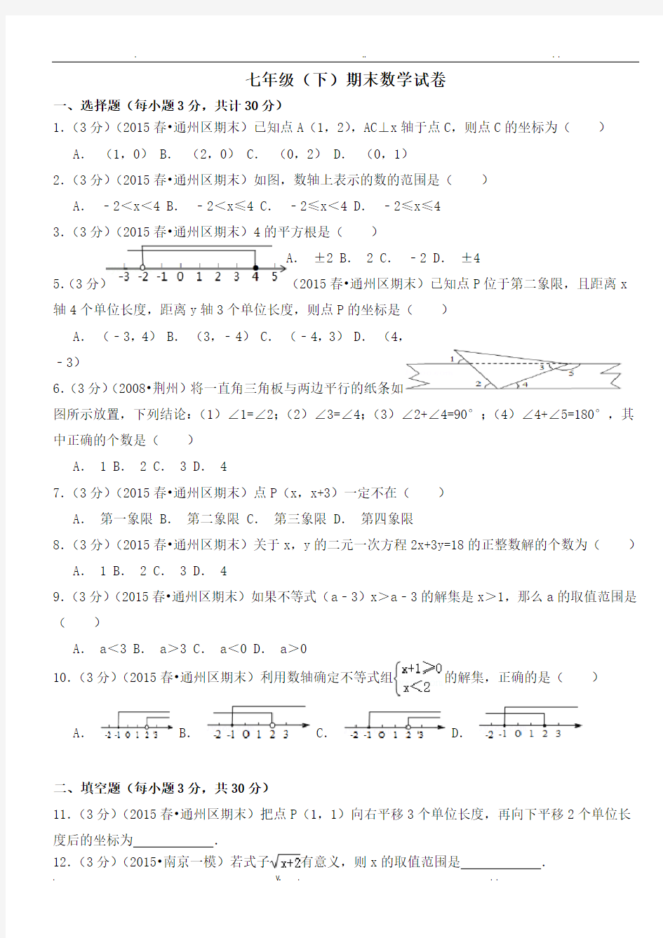 人教版七年级下册数学期末测试题