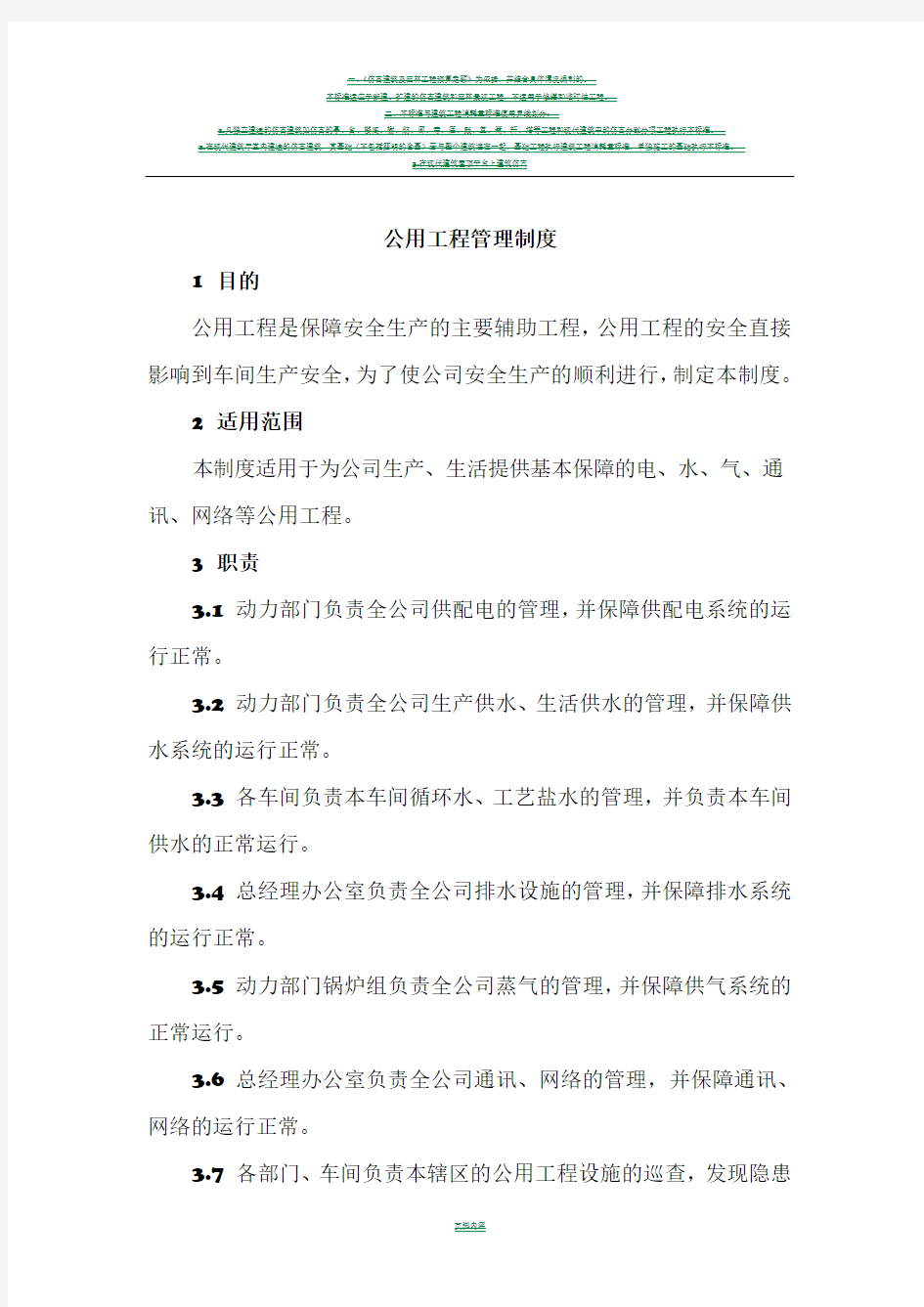 企业公用工程管理制度