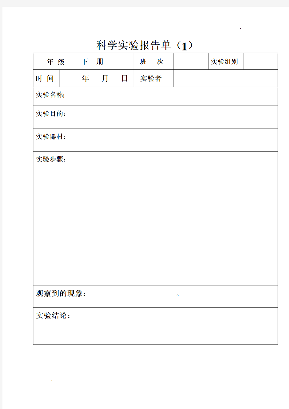 科学实验报告单