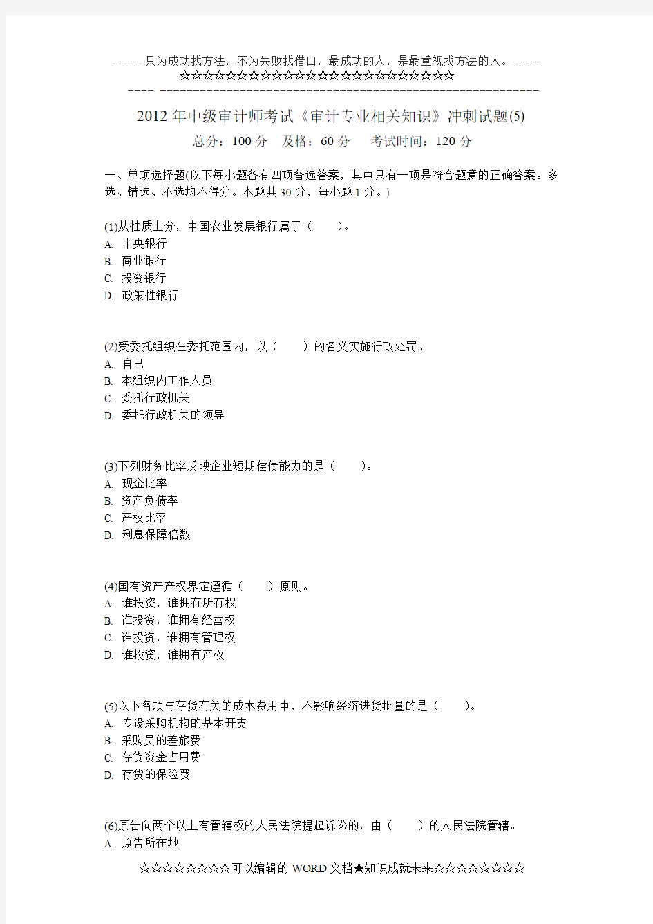 2012年中级审计师考试《审计专业相关知识》冲刺试题(5)-中大网校