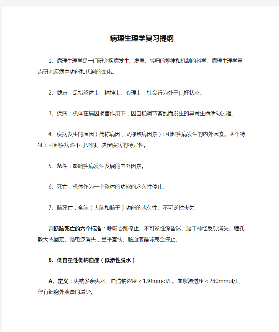 病理生理学复习提纲