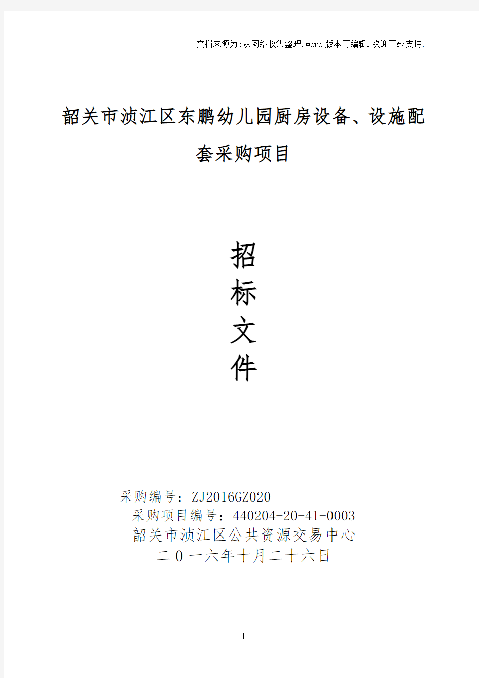 韶关市浈江区东鹏幼儿园厨房设备、设施配套采购项目