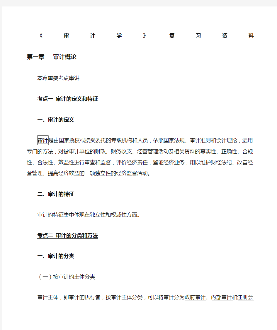 自考本科《审计学》重点复习资料