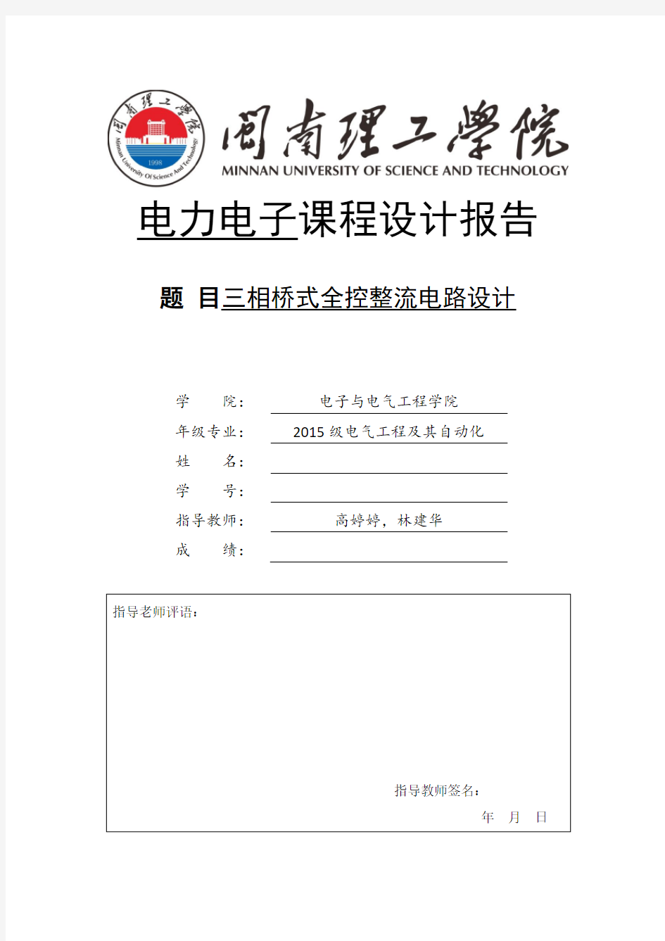 电力电子技术课程设计报告