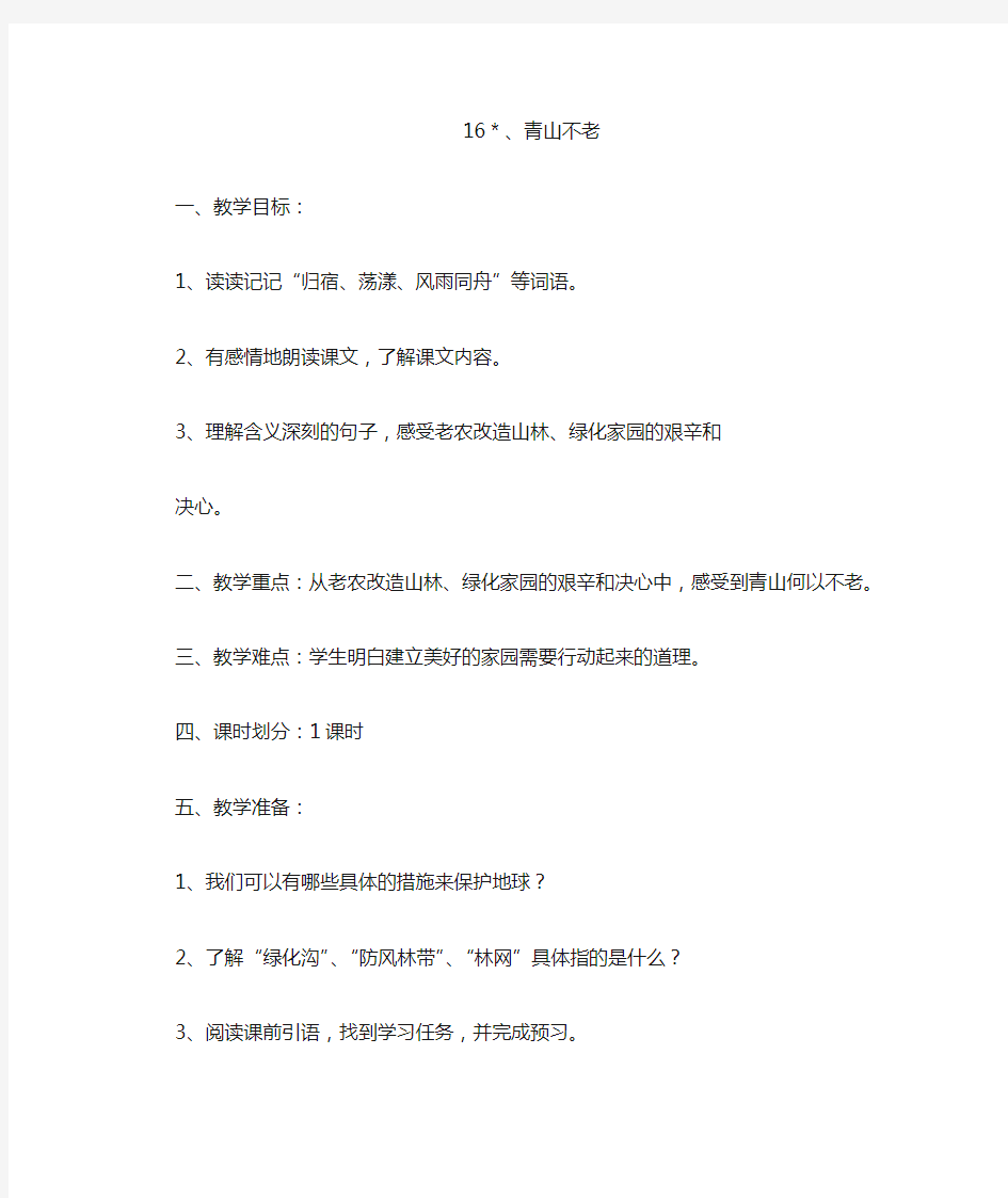 16.青山不老 教学设计