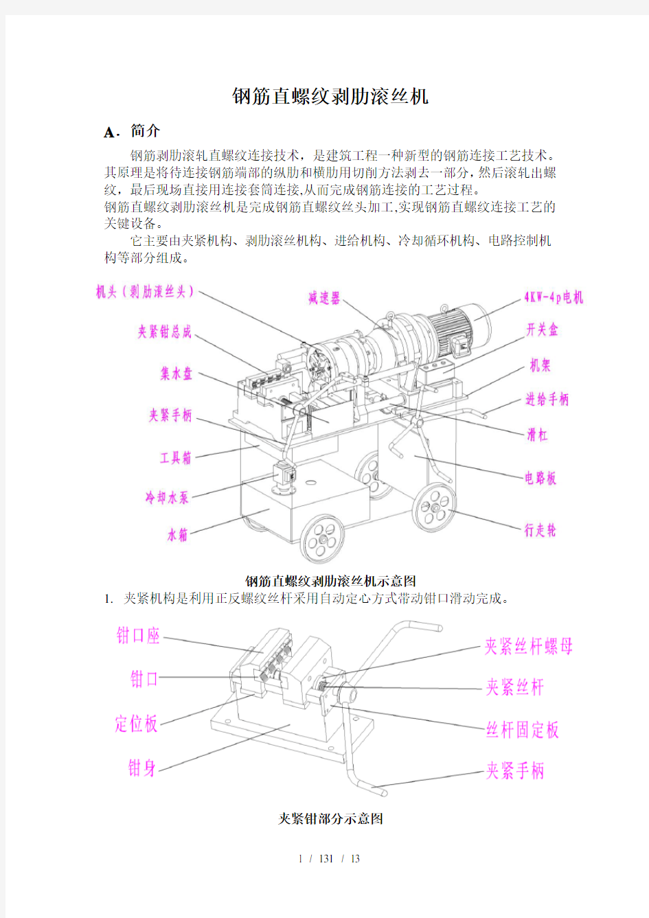 HGS-40钢筋直螺纹滚丝机使用、维修