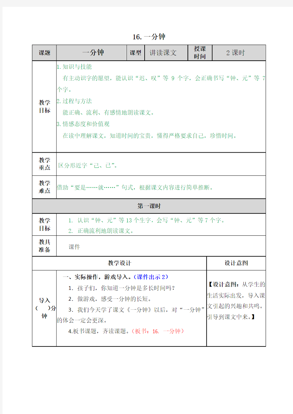 部编版一年级优秀教案 一分钟