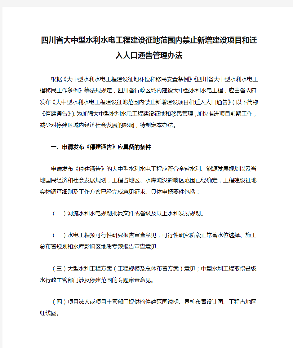 四川省大中型水利水电工程建设征地范围内禁止新增建设项目和迁入人口通告管理办法