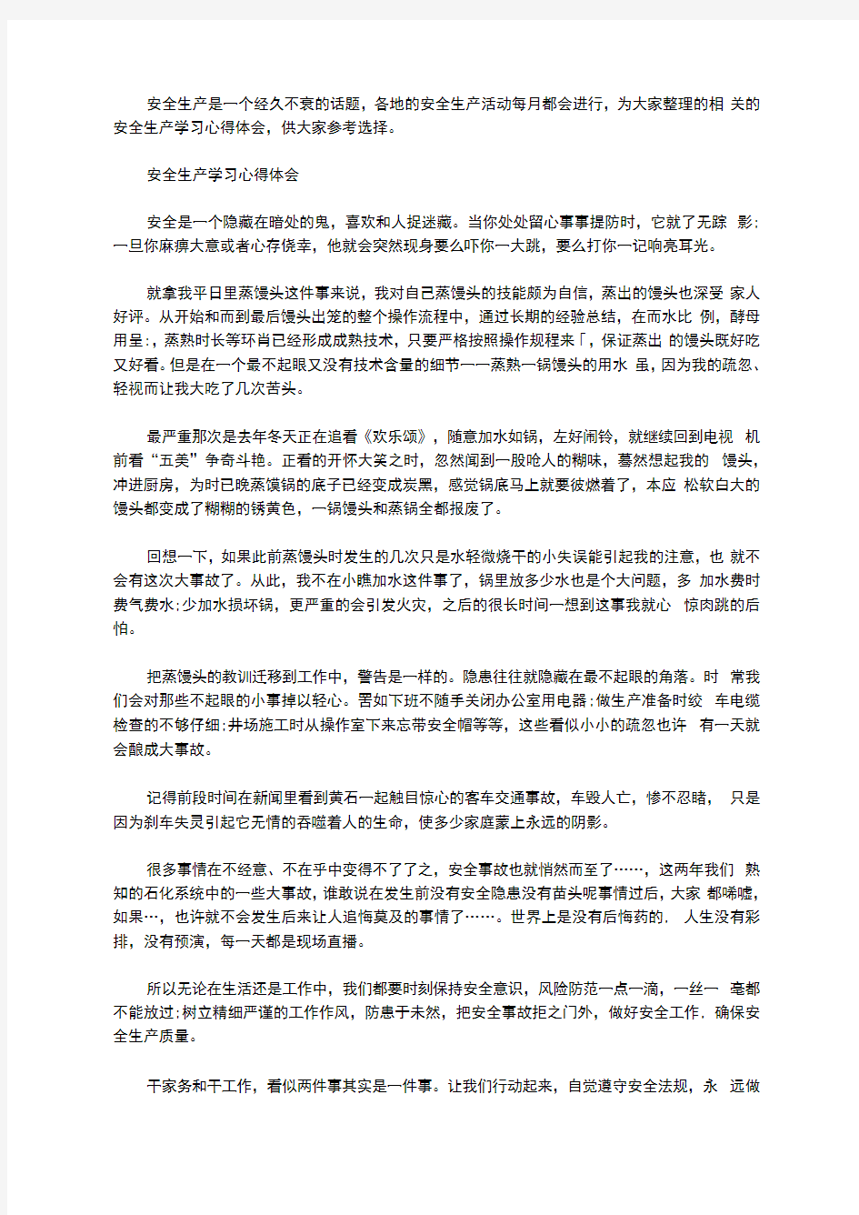 安全生产学习心得体会3篇汇总