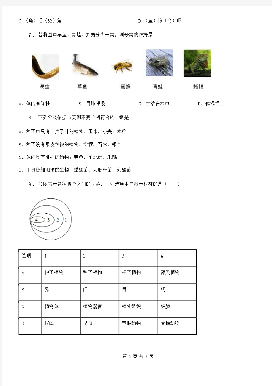 人教版(新课程标准)七年级上册生物 第五章 生物的分类和鉴别 单元测试题