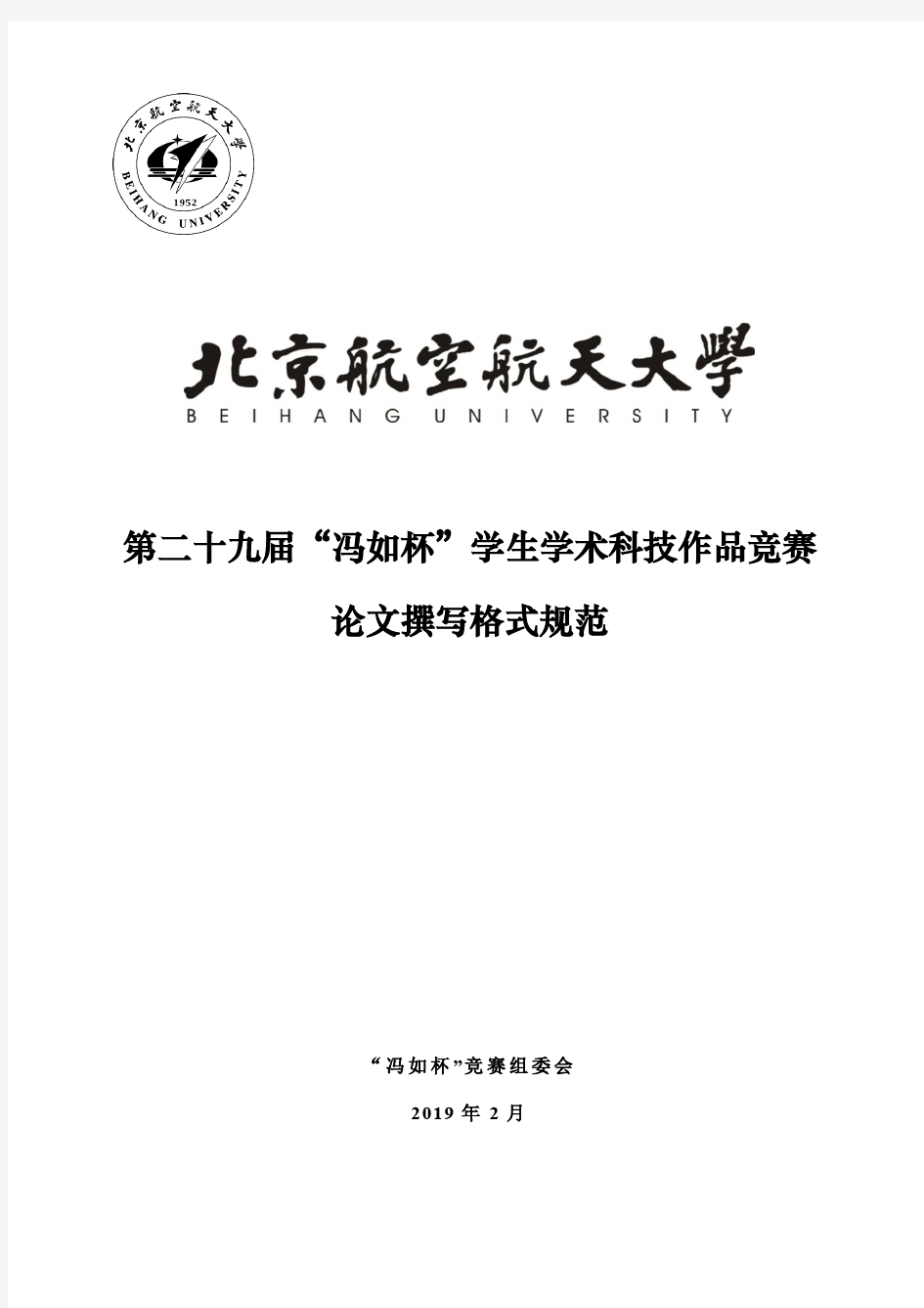 第二十九届“冯如杯”学生学术科技作品竞赛论文撰写格式规范