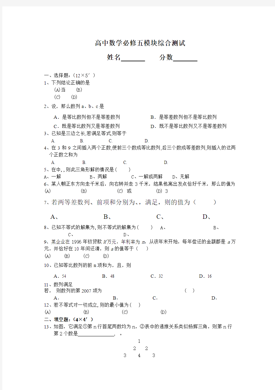 高中数学必修五模块综合测试