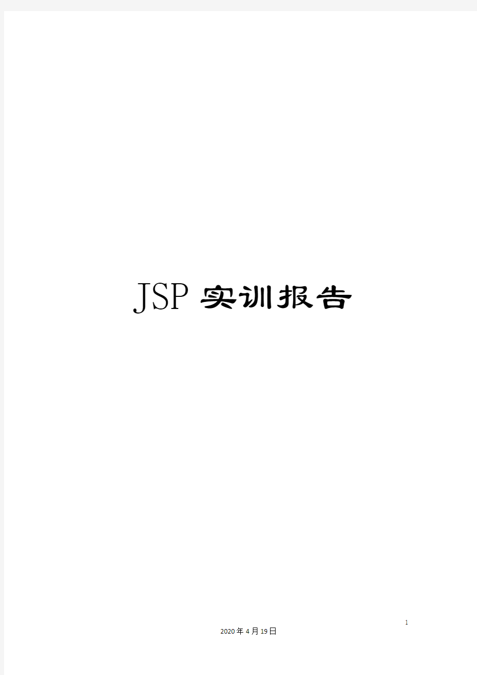 JSP实训报告