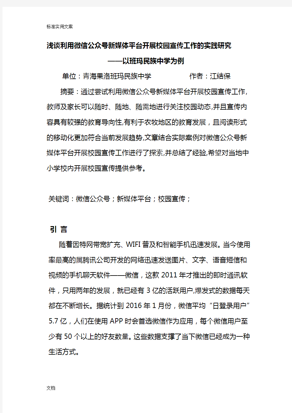 浅谈利用微信公众号新媒体平台开展校园宣传工作地实践研究