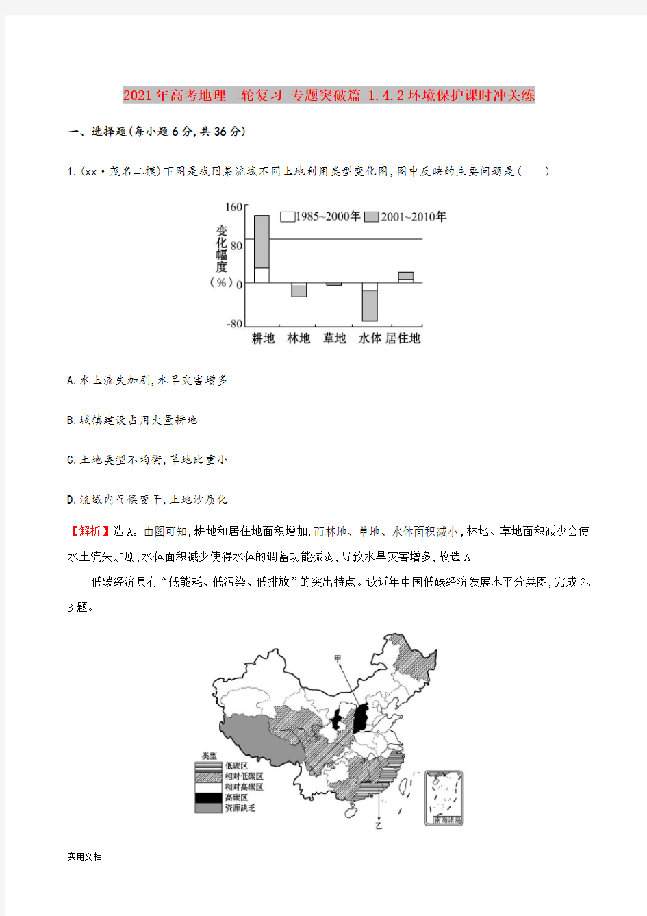 2021-2022年高考地理二轮复习 专题突破篇 1.4.2环境保护课时冲关练