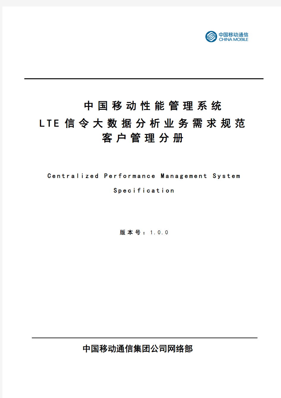 中国移动LTE信令大数据分析业务规范